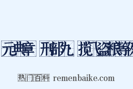 元典章·刑部九·揽飞盗粮等例是什么意思的图片